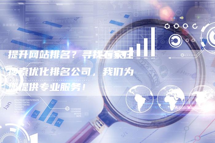 提升网站排名？寻找石家庄搜索优化排名公司，我们为您提供专业服务！