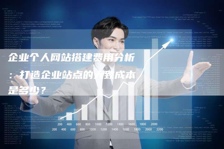 企业个人网站搭建费用分析：打造企业站点的大致成本是多少？-夫唯发布外链网