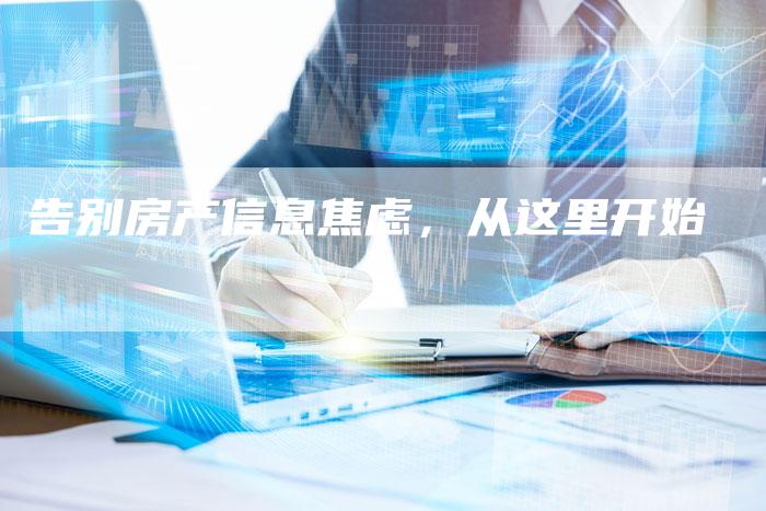 告别房产信息焦虑,从这里开始-夫唯发布外链网