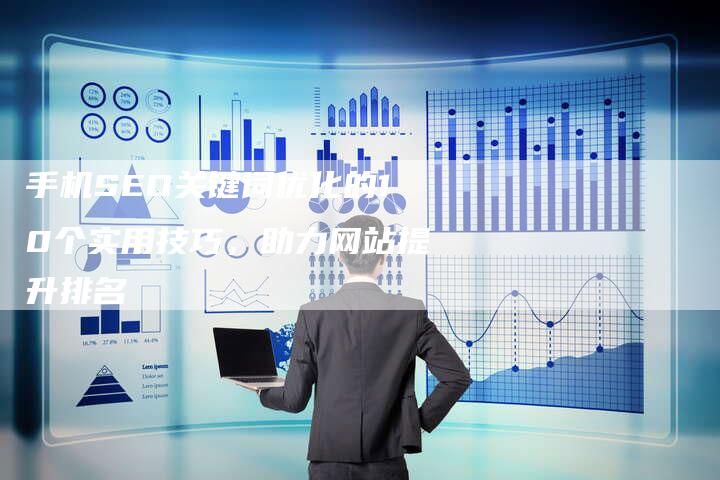 手机SEO关键词优化的10个实用技巧,助力网站提升排名-夫唯发布外链网