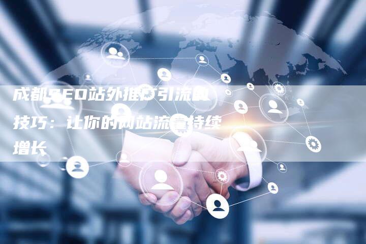成都SEO站外推广引流的技巧：让你的网站流量持续增长