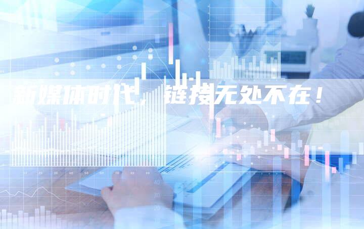 新媒体时代,链接无处不在!-夫唯发布外链网