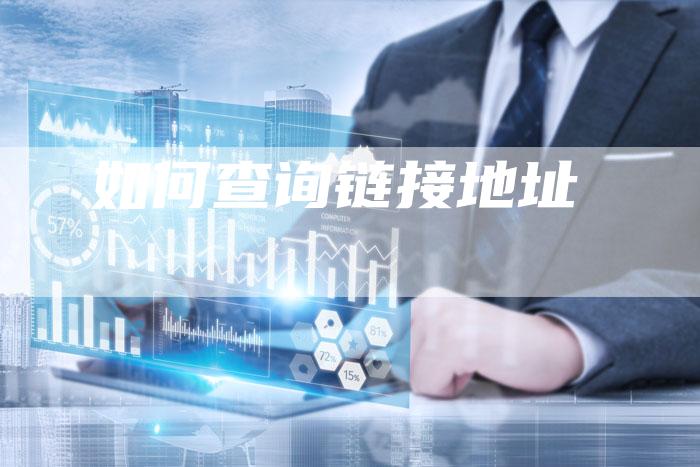如何查询链接地址-夫唯发布外链网