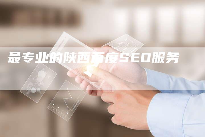 最专业的陕西百度SEO服务-夫唯发布外链网