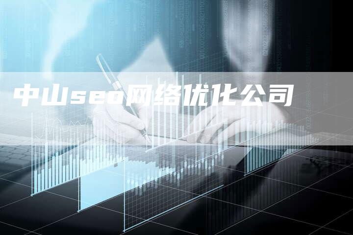 中山seo网络优化公司-夫唯发布外链网