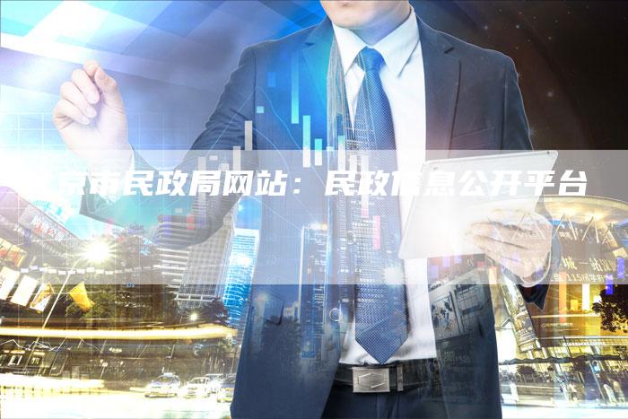 北京市民政局网站：民政信息公开平台-夫唯发布外链网