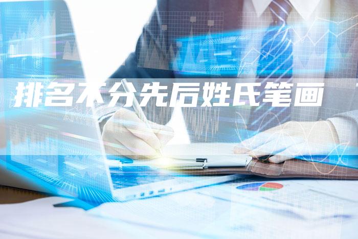 排名不分先后姓氏笔画