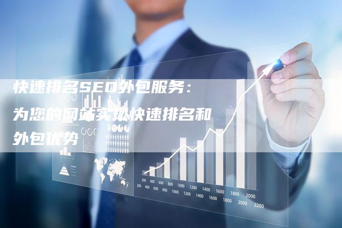 快速排名SEO外包服务：为您的网站实现快速排名和外包优势