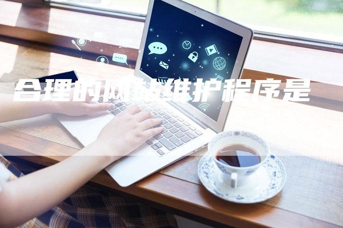 合理的网站维护程序是-夫唯发布外链网
