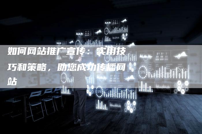 如何网站推广宣传：实用技巧和策略，助您成功传播网站