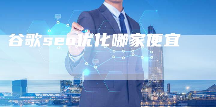 谷歌seo优化哪家便宜-夫唯发布外链网