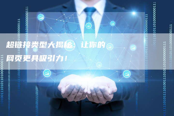 超链接类型大揭秘：让你的网页更具吸引力！-夫唯发布外链网