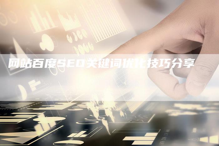 网站百度SEO关键词优化技巧分享-夫唯发布外链网