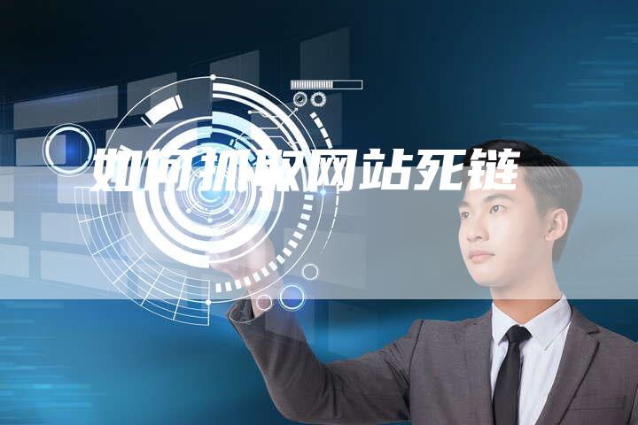 如何抓取网站死链-夫唯发布外链网