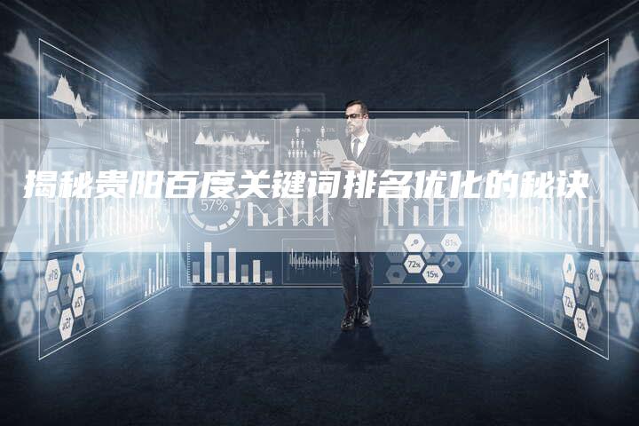 揭秘贵阳百度关键词排名优化的秘诀