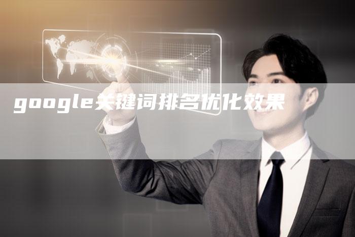 google关键词排名优化效果
