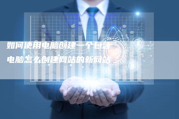 如何使用电脑创建一个包含电脑怎么创建网站的新网站-夫唯发布外链网
