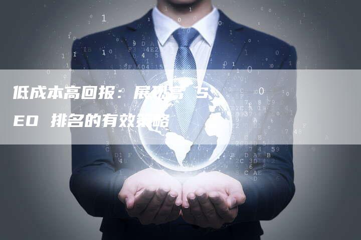 低成本高回报：展现高 SEO 排名的有效策略-夫唯发布外链网
