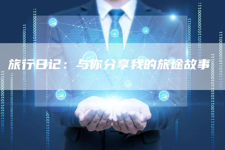旅行日记：与你分享我的旅途故事-夫唯发布外链网