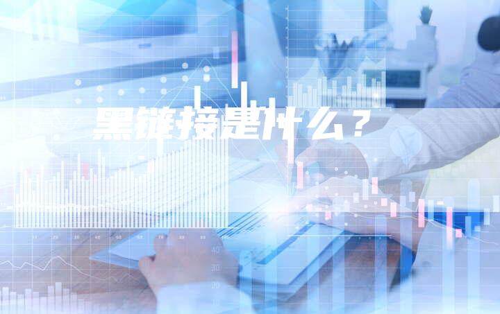 黑链接是什么？-夫唯发布外链网