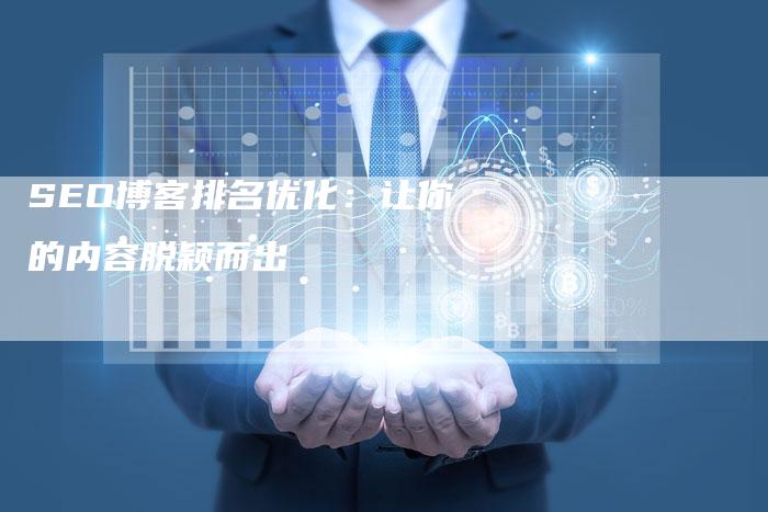 SEO博客排名优化：让你的内容脱颖而出-夫唯发布外链网