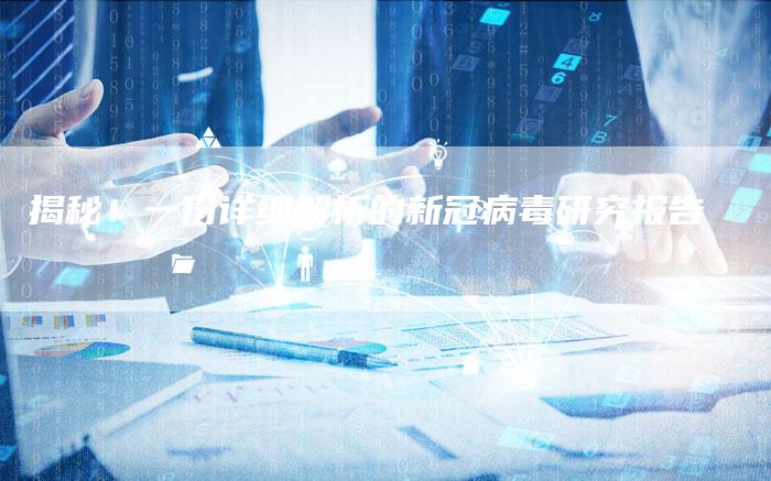 揭秘！一份详细解析的新冠病毒研究报告-夫唯发布外链网