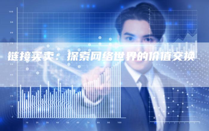 链接买卖：探索网络世界的价值交换-夫唯发布外链网