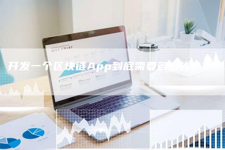 开发一个区块链App到底需要多少钱？-夫唯发布外链网
