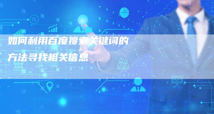 如何利用百度搜索关键词的方法寻找相关信息-夫唯发布外链网