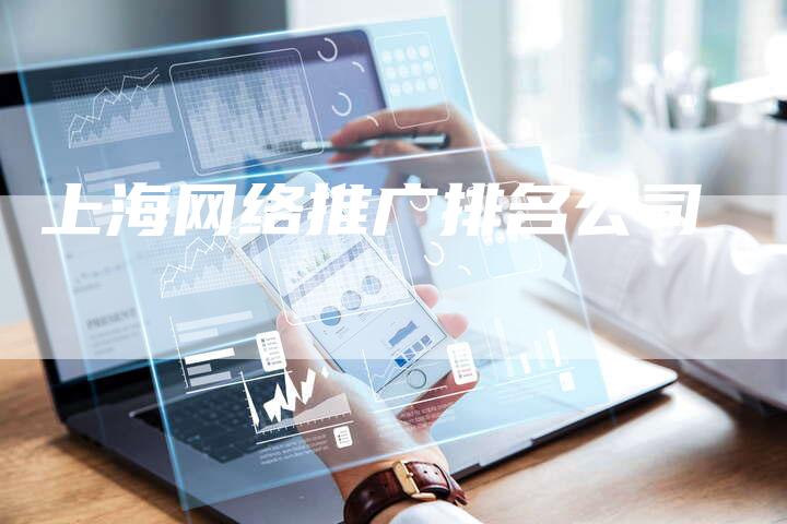 上海网络推广排名公司-夫唯发布外链网