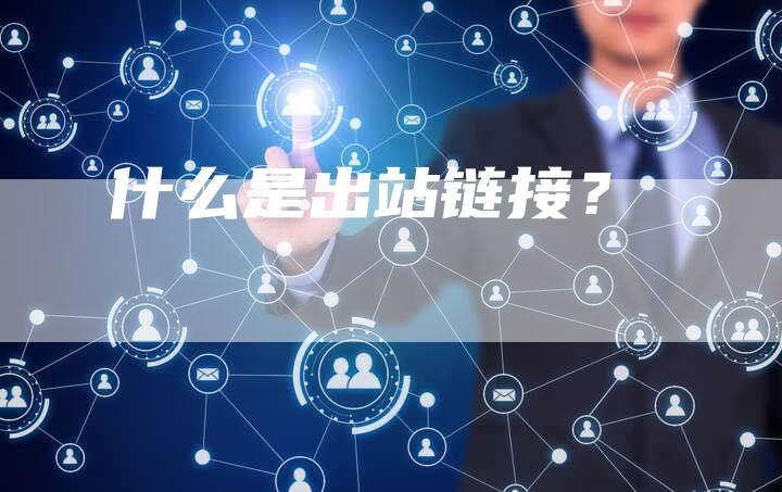 什么是出站链接？