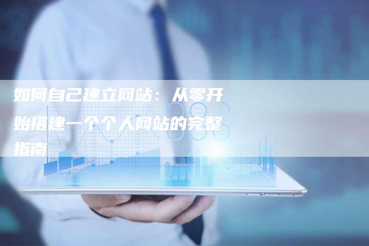 如何自己建立网站：从零开始搭建一个个人网站的完整指南-夫唯发布外链网
