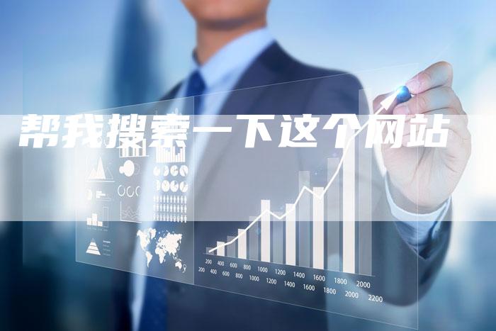 帮我搜索一下这个网站