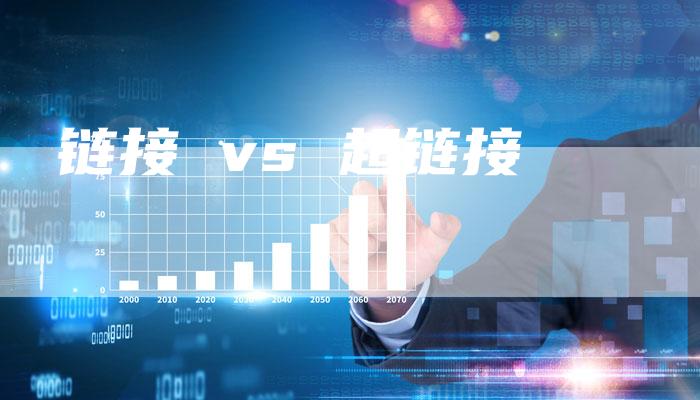 链接 vs 超链接-夫唯发布外链网