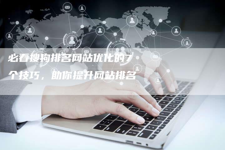 必看搜狗排名网站优化的7个技巧，助你提升网站排名