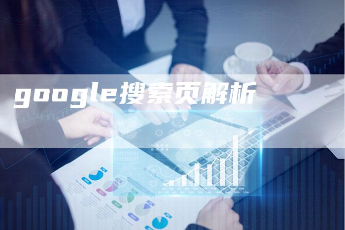 google搜索页解析