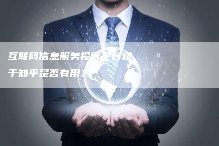 互联网信息服务投诉平台对于知乎是否有用？-夫唯发布外链网