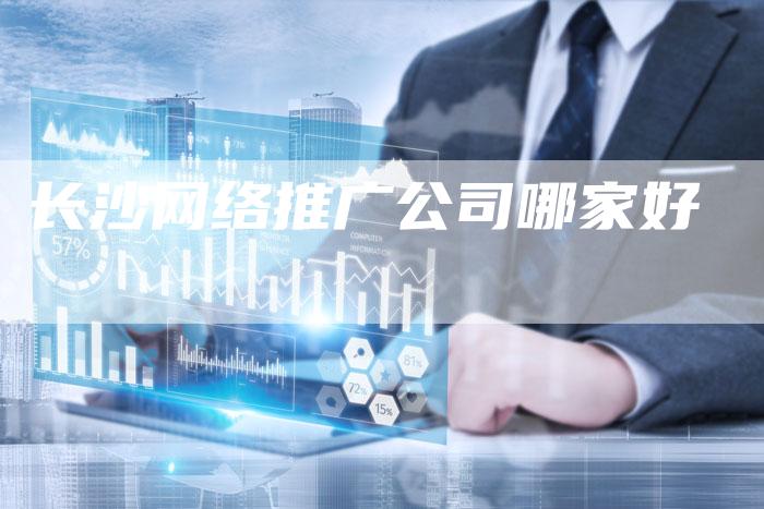 长沙网络推广公司哪家好-夫唯发布外链网