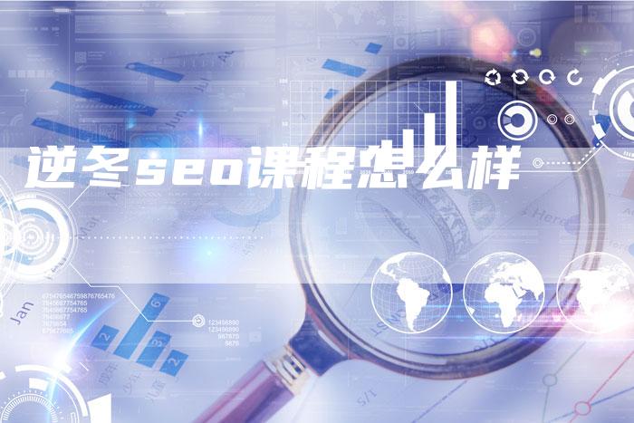 逆冬seo课程怎么样-夫唯发布外链网