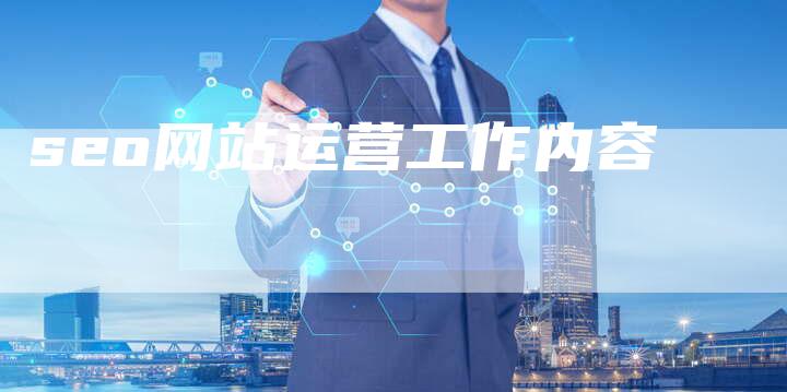 seo网站运营工作内容
