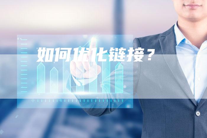 如何优化链接？