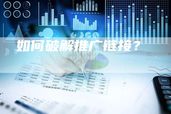 如何破解推广链接？
