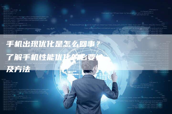 手机出现优化是怎么回事？了解手机性能优化的必要性及方法-夫唯发布外链网