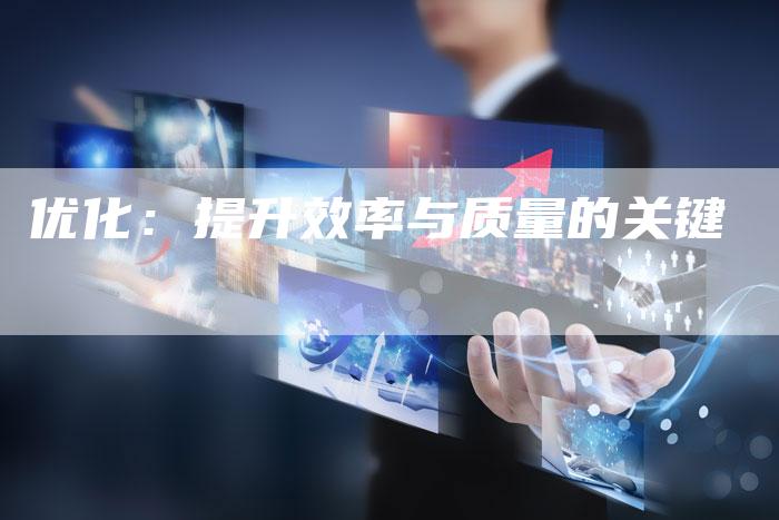 优化：提升效率与质量的关键-夫唯发布外链网