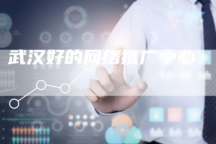 武汉好的网络推广中心-夫唯发布外链网