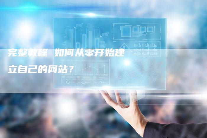 完整教程 如何从零开始建立自己的网站？-夫唯发布外链网