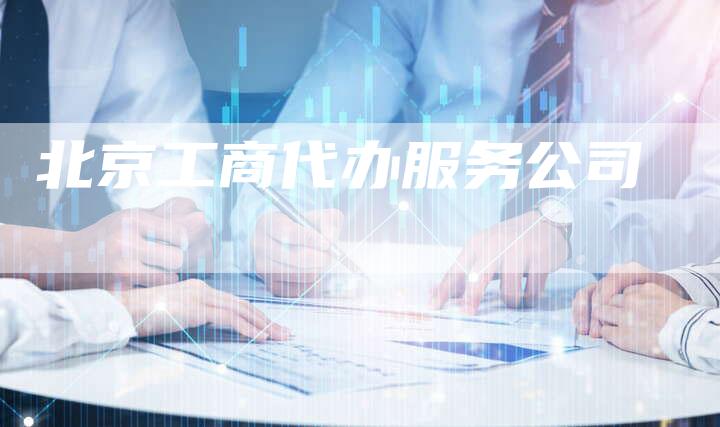 北京工商代办服务公司-夫唯发布外链网