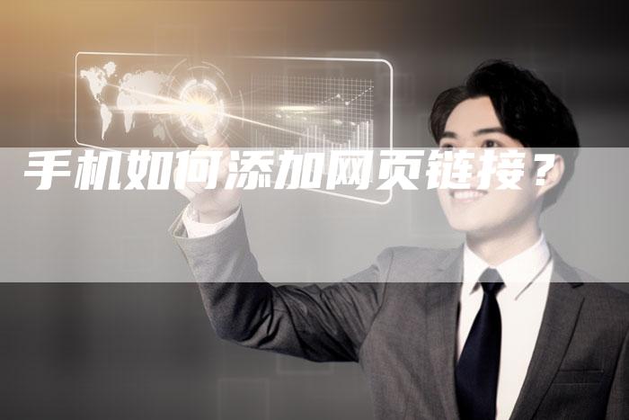 手机如何添加网页链接？