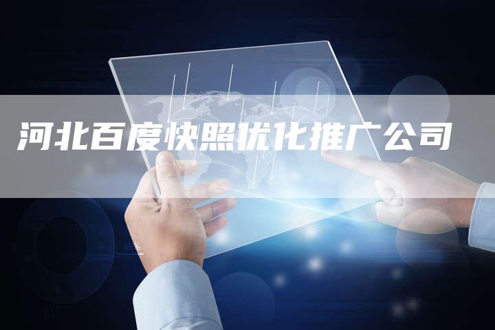 河北百度快照优化推广公司