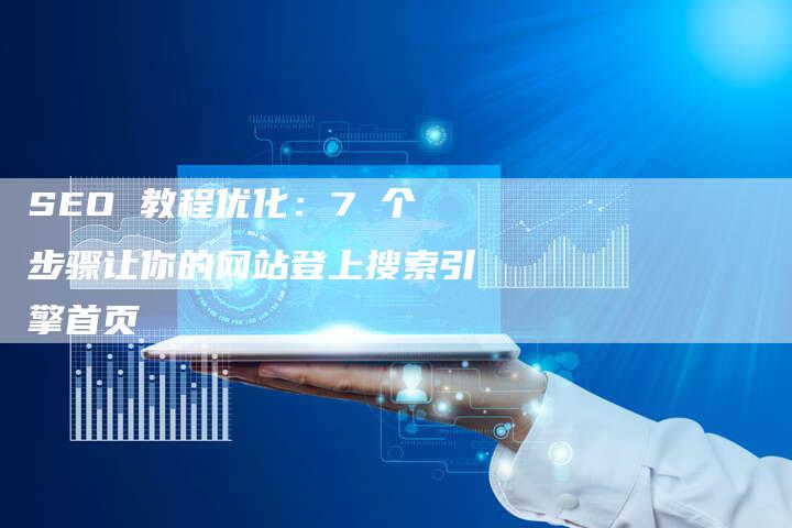 SEO 教程优化：7 个步骤让你的网站登上搜索引擎首页-夫唯发布外链网